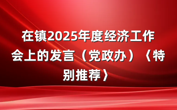 在镇2025年度经济工作会上的发言(党政办)〈特别推荐〉