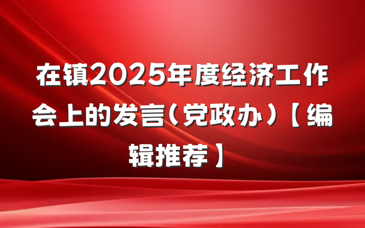 在镇2025年度经济工作会上的发言（党政办）【编辑推荐】