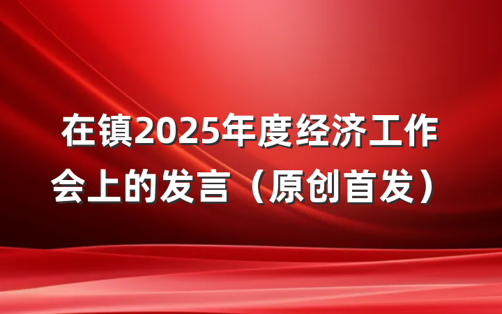 在镇2025年度经济工作会上的发言（原创首发）
