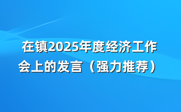 在镇2025年度经济工作会上的发言（强力推荐）