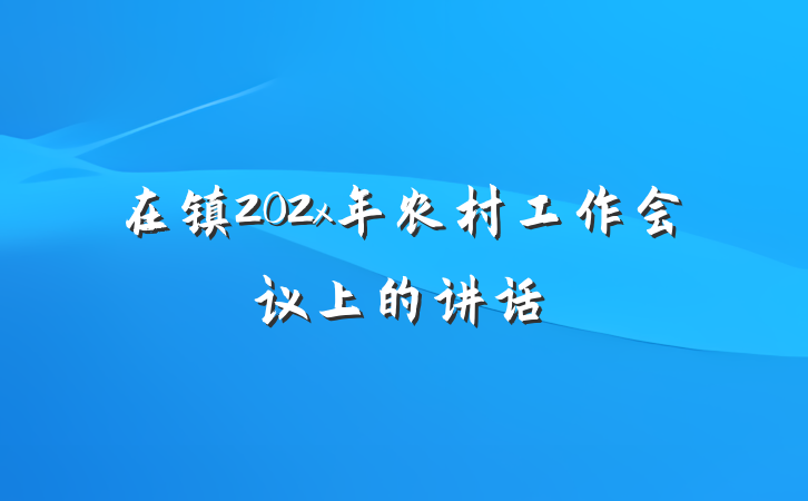 在镇202x年农村工作会议上的讲话