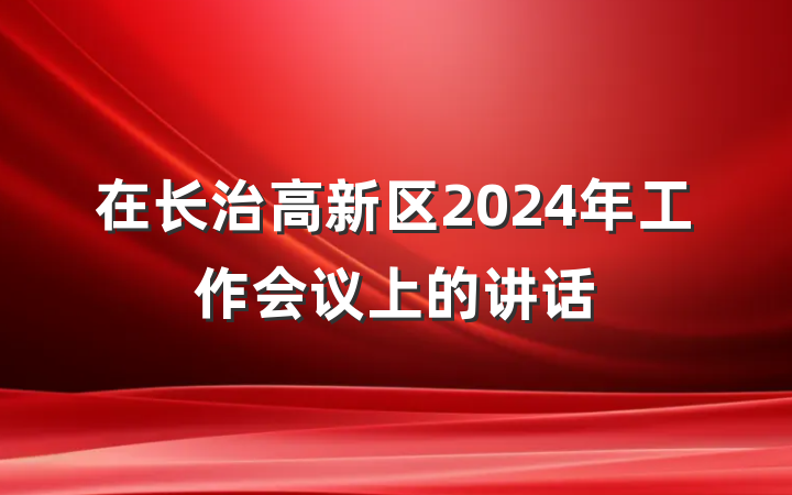 在长治高新区2024年工作会议上的讲话