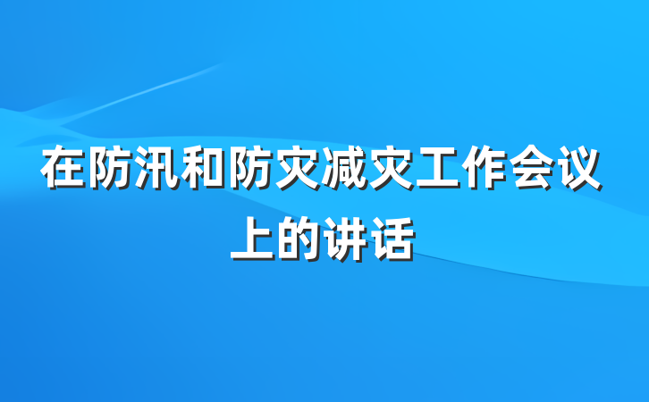 在防汛和防灾减灾工作会议上的讲话