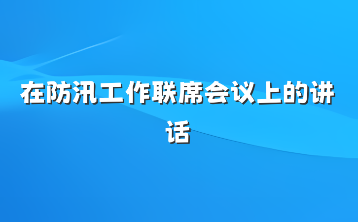 在防汛工作联席会议上的讲话