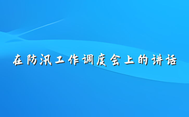 在防汛工作调度会上的讲话