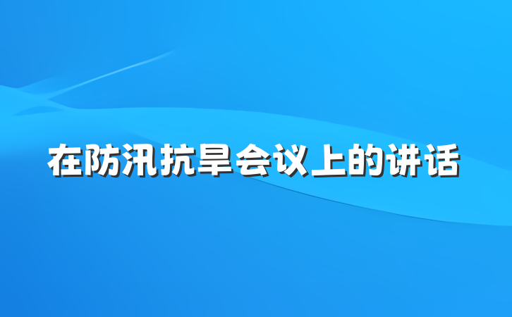 在防汛抗旱会议上的讲话