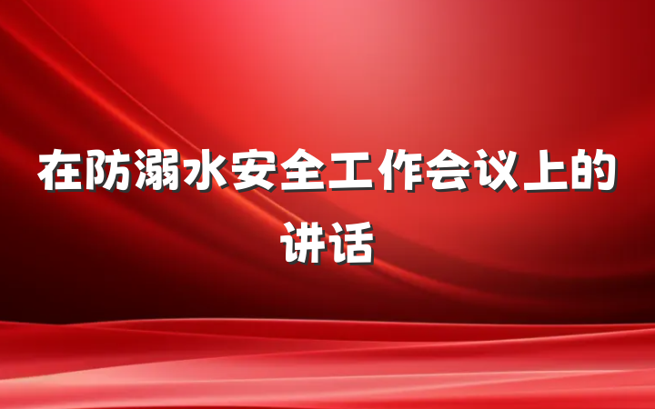 在防溺水安全工作会议上的讲话
