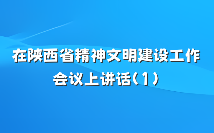 在陕西省精神文明建设工作会议上讲话(1)