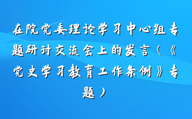 在院党委理论学习中心组专题研讨交流会上的发言（《党史学习教育工作条例》专题）