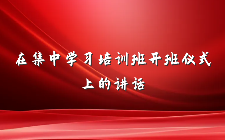 在集中学习培训班开班仪式上的讲话