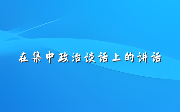 在集中政治谈话上的讲话
