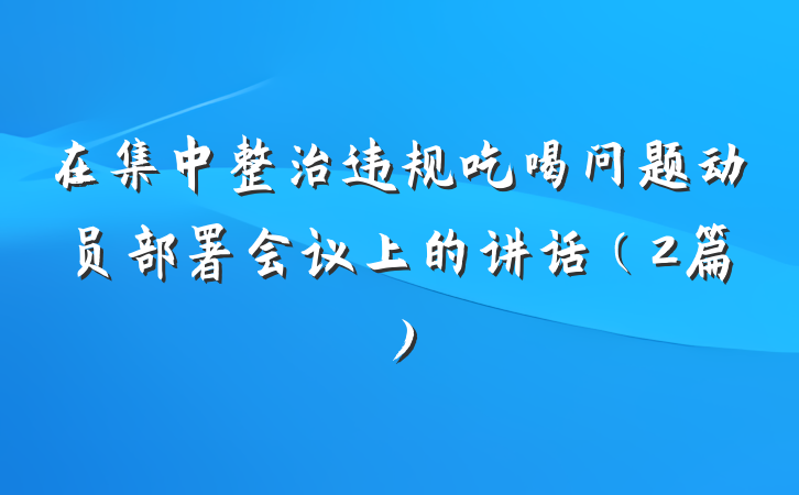 在集中整治违规吃喝问题动员部署会议上的讲话（2篇）