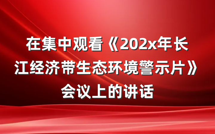 在集中观看《202x年长江经济带生态环境警示片》会议上的讲话