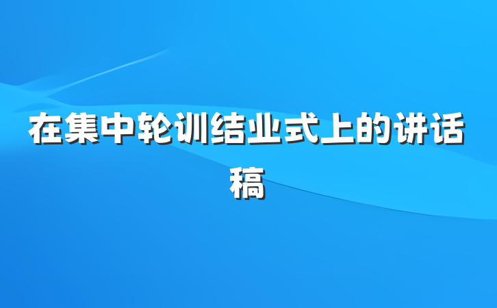 在集中轮训结业式上的讲话稿