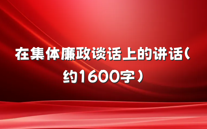 在集体廉政谈话上的讲话(约1600字)