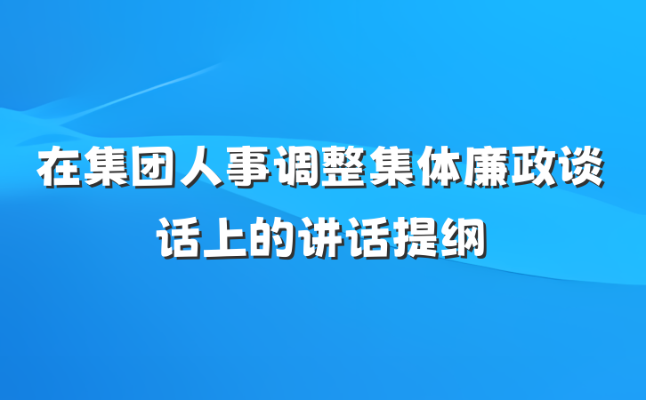 在集团人事调整集体廉政谈话上的讲话提纲