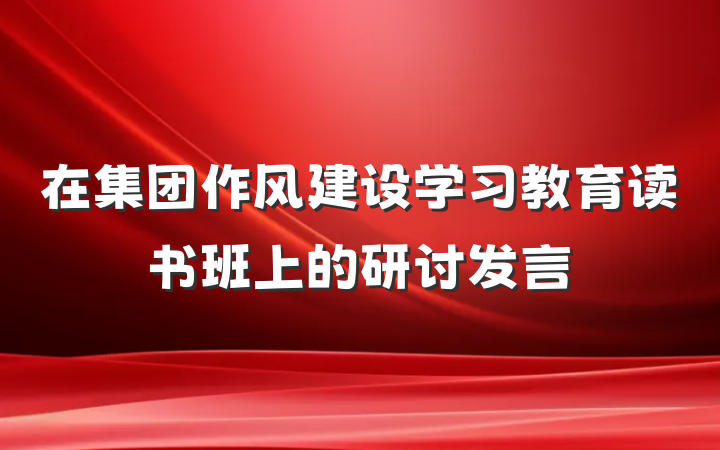 在集团作风建设学习教育读书班上的研讨发言
