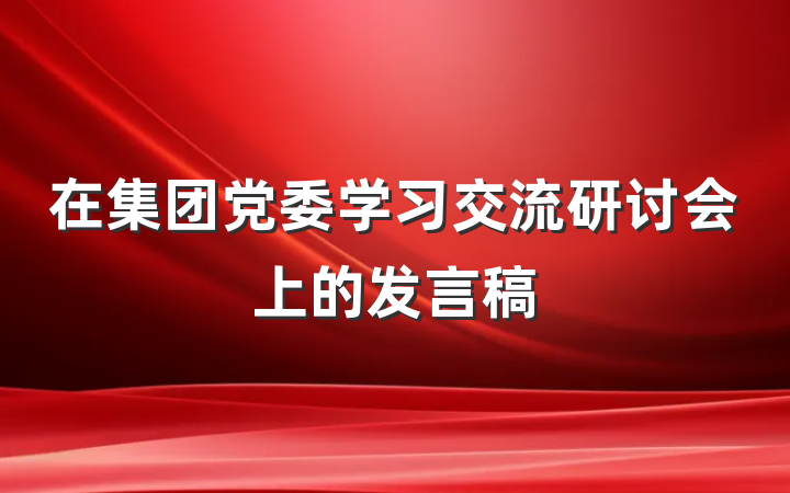 在集团党委学习交流研讨会上的发言稿