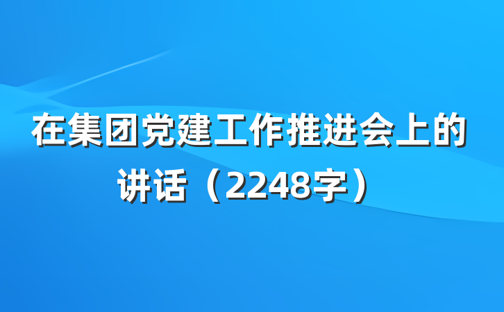 在集团党建工作推进会上的讲话（2248字）