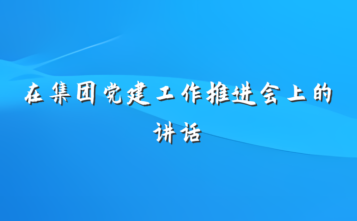 在集团党建工作推进会上的讲话