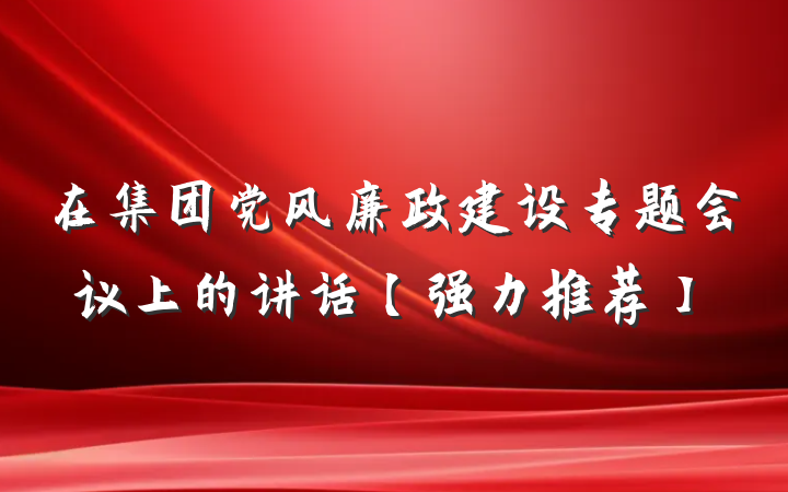 在集团党风廉政建设专题会议上的讲话【强力推荐】