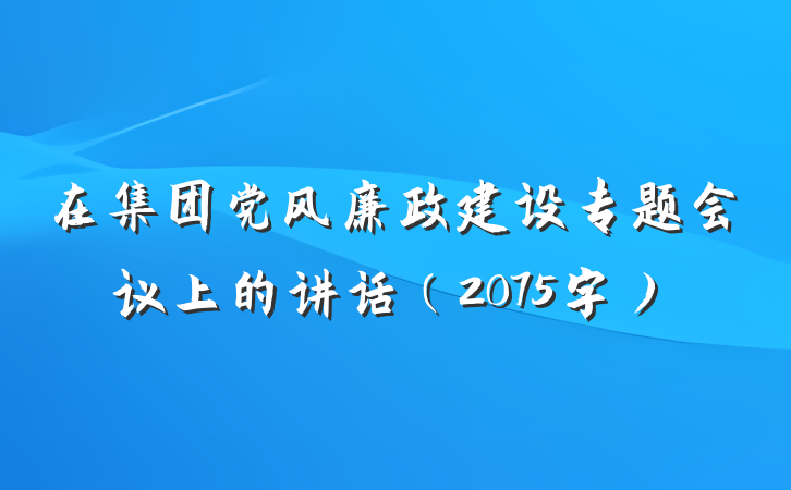 在集团党风廉政建设专题会议上的讲话（2075字）