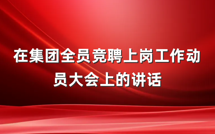在集团全员竞聘上岗工作动员大会上的讲话
