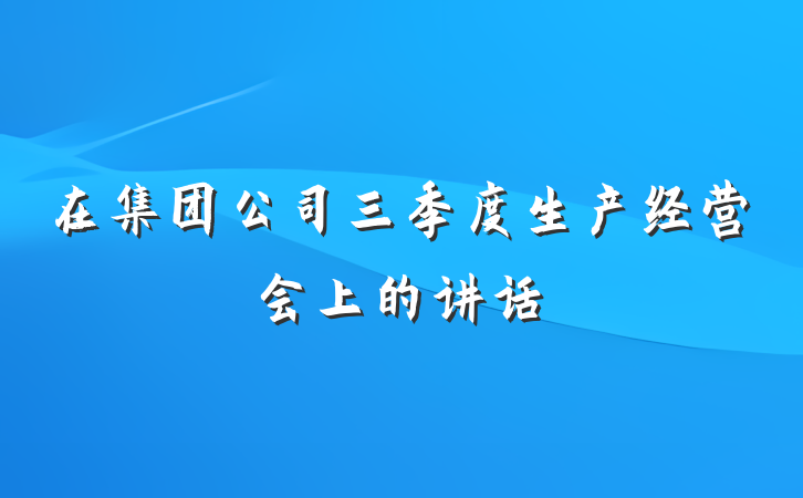 在集团公司三季度生产经营会上的讲话
