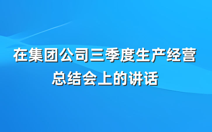 在集团公司三季度生产经营总结会上的讲话