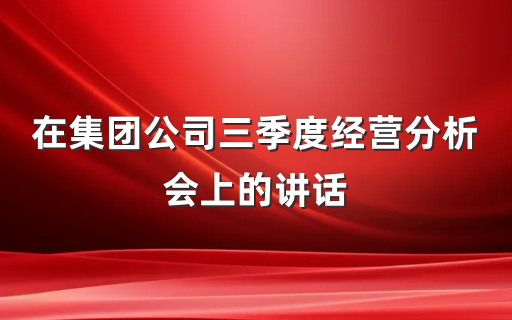 在集团公司三季度经营分析会上的讲话