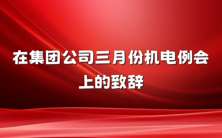 在集团公司三月份机电例会上的致辞