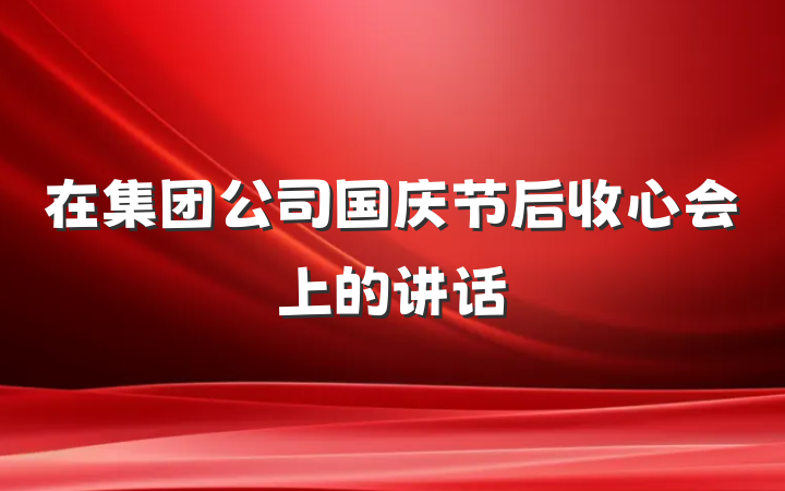 在集团公司国庆节后收心会上的讲话