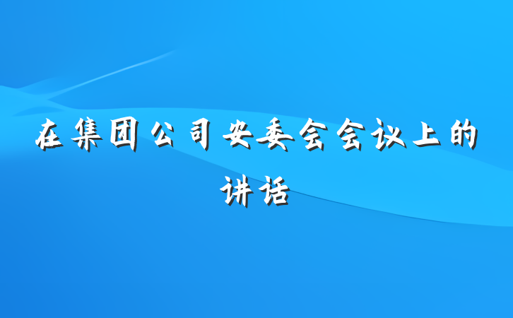 在集团公司安委会会议上的讲话