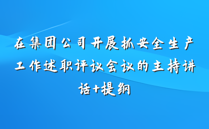 在集团公司开展抓安全生产工作述职评议会议的主持讲话 提纲