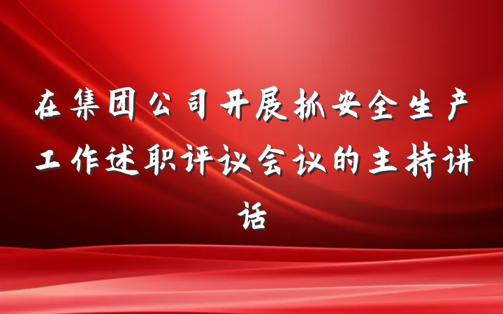 在集团公司开展抓安全生产工作述职评议会议的主持讲话