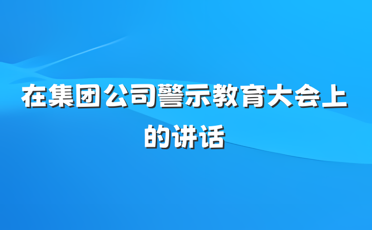 在集团公司警示教育大会上的讲话