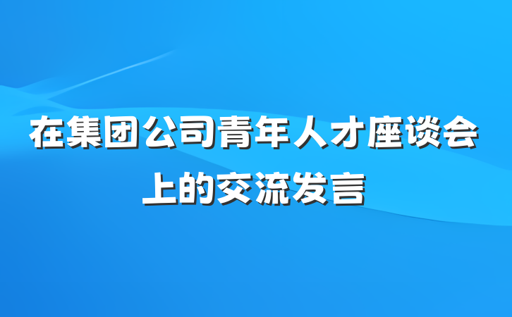 在集团公司青年人才座谈会上的交流发言