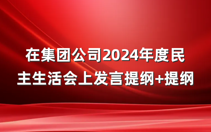 在集团公司2024年度民主生活会上发言提纲 提纲