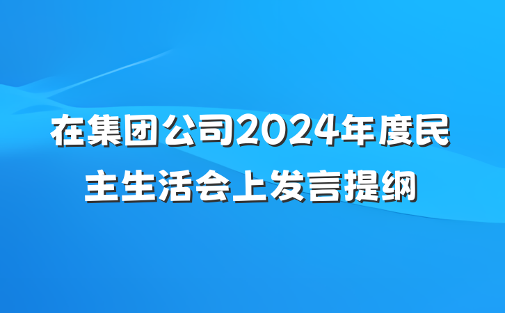 在集团公司2024年度民主生活会上发言提纲