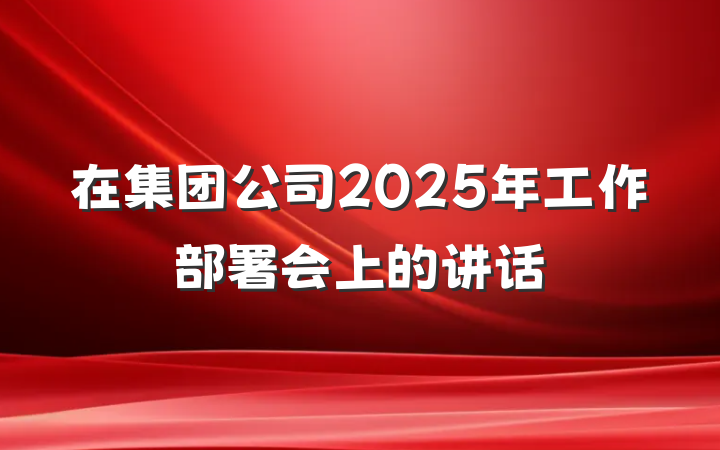 在集团公司2025年工作部署会上的讲话