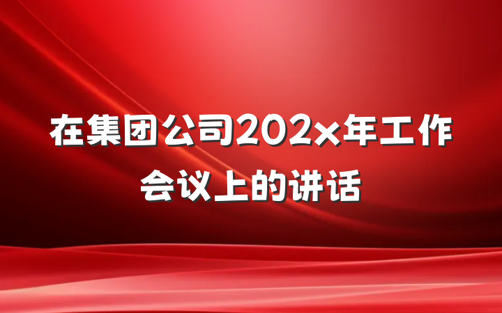 在集团公司202x年工作会议上的讲话