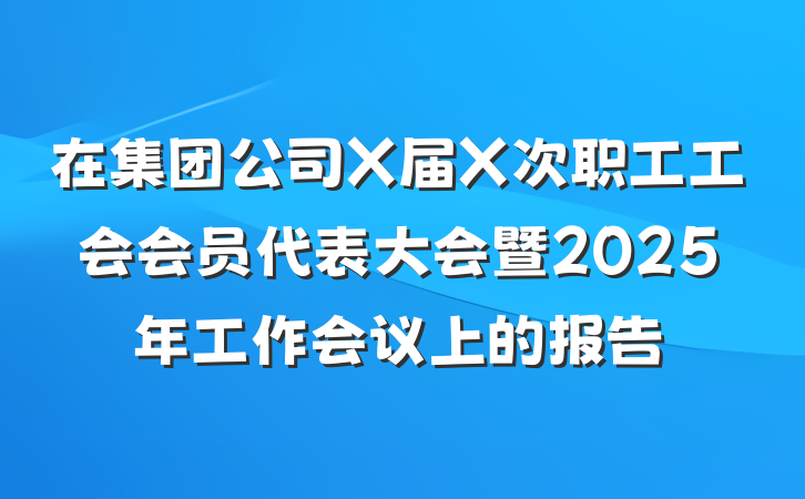 在集团公司X届X次职工工会会员代表大会暨2025年工作会议上的报告