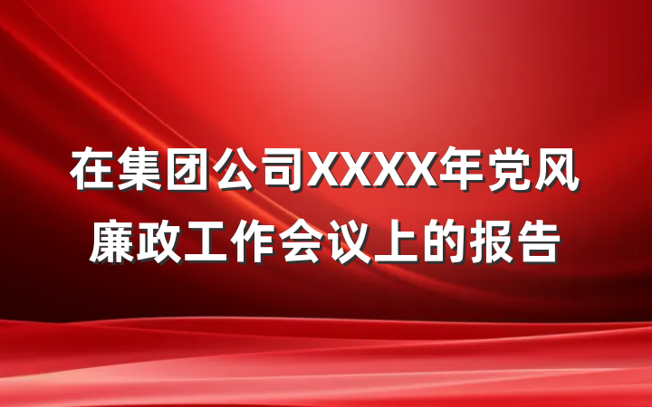 在集团公司XXXX年党风廉政工作会议上的报告