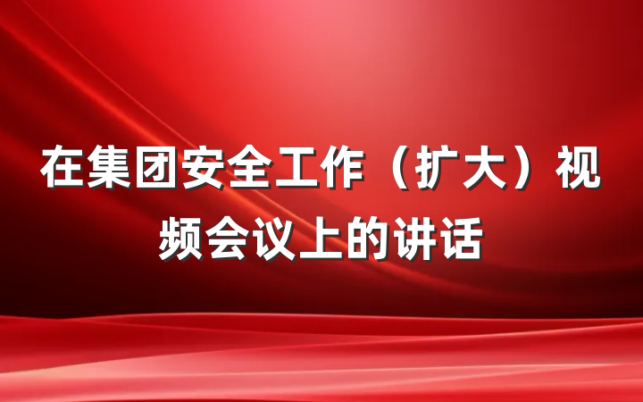 在集团安全工作（扩大）视频会议上的讲话