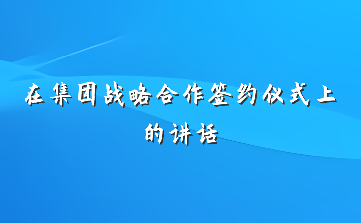 在集团战略合作签约仪式上的讲话