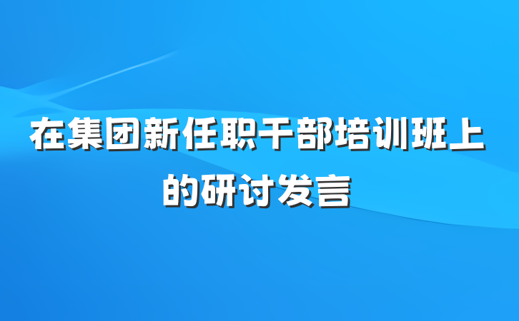 在集团新任职干部培训班上的研讨发言
