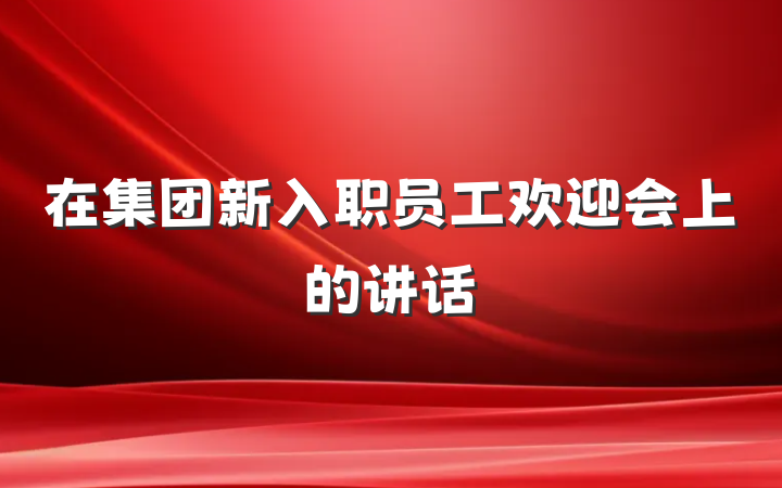 在集团新入职员工欢迎会上的讲话