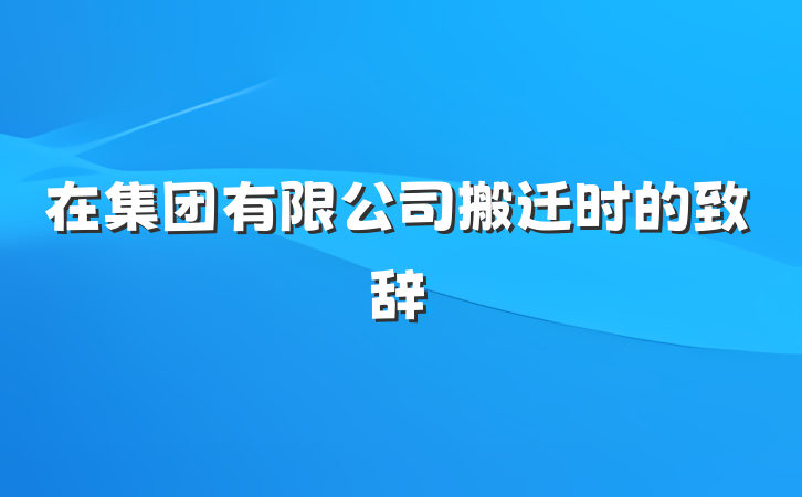 在集团有限公司搬迁时的致辞