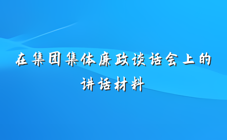 在集团集体廉政谈话会上的讲话材料