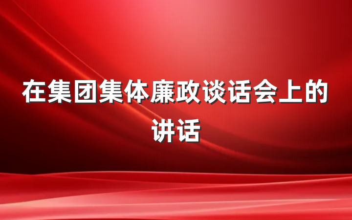 在集团集体廉政谈话会上的讲话
